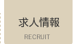 求人情報