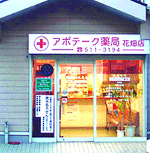 アポテーク薬局 花畑店