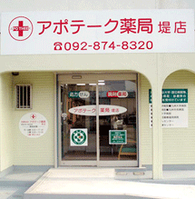 アポテーク薬局 堤店