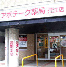 アポテーク薬局 荒江店