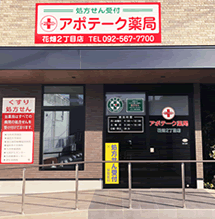 アポテーク薬局 花畑2丁目店