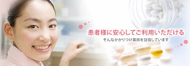患者様に安心してご利用いただけるそんなかかりつけの薬局を目指しています。