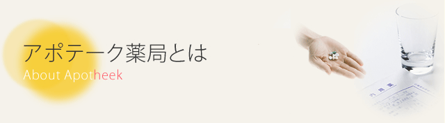 アポテーク薬局とは